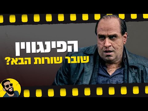 הפינגווין | שובר מסך