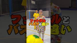 フットサルとバスケの違いww#shorts