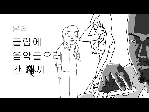 찐따가 클럽 처음가면 생기는일