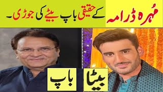 Mohra Drama Episode 23 Cast Real Life Father Son|Mohra Ep 24 promo Actors in Real Life#Mohra#aghaali