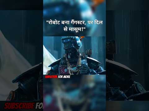 Ai रोबोट बना गैंगस्टर, पर दिल से मासूम!