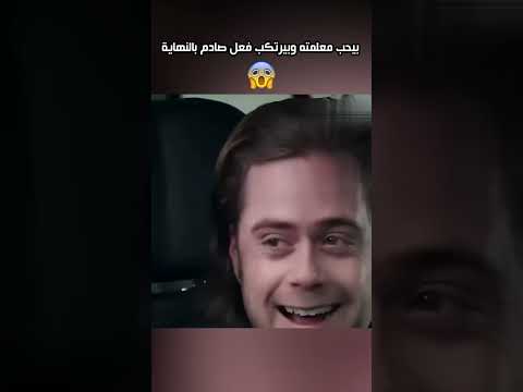 هذا الطالب يحب معلمته ويطلب منها زواج ولكن الصدمة لما رفضته⁉️
