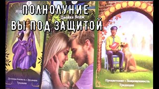 Пророчество 🌕 полнолуние 9 августа - родные 🎫 Билет в будущее Таро знаки Судьбы #tarot#moon