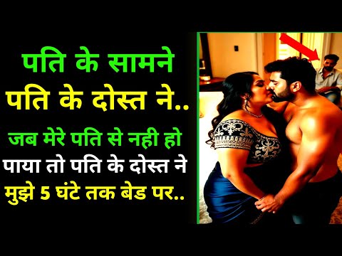 पति के सामने पति के दोस्त ने | Suvichar kahaniya | Moral Story | Lessonable Story | Hindi kahaniya