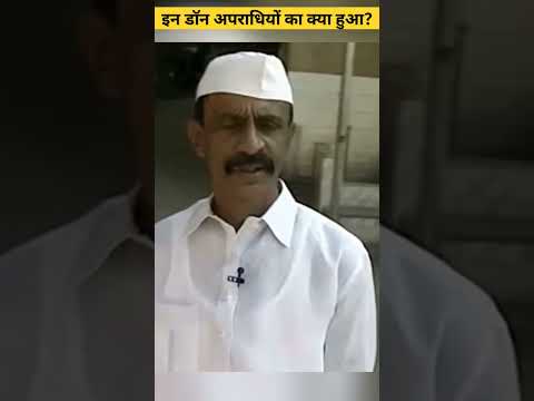 छोटा राजन और अरुण गवली जैसे डॉन कहाँ गए? by know the world | #shorts