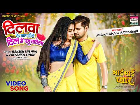 Dilwa Ke Baat Sidhe Dil Mein Pahuchawela #Rakesh Mishra #Ritu Singh #Priyanka Singh #Bhojpuri Song