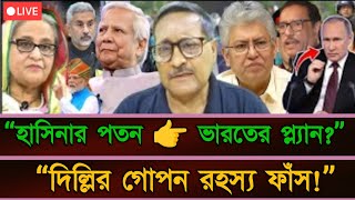 “শেখ হাসিনার পতন কি ভারতের প্ল্যান? দিল্লির গোপন রহস্য ফাঁস! | Manoj Das | Masud Kamal”