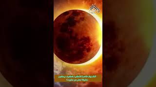 الخسوف ظاهرة فلكية فكيف يكون مخوفا؟ وهل هو عقوبة؟