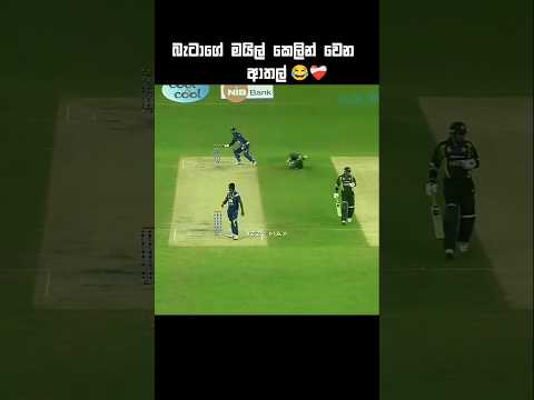 සංගා ගන්න ආතල්😅❤️‍🩹 #ytshorts #cricket #viralvideo