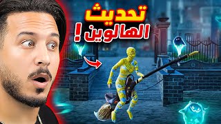 تحديث الهالوين كثير خرافي !!