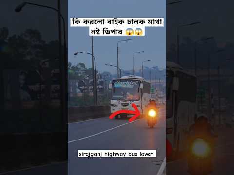 মাথা নষ্ট ডিপার 😱😱Dhaka - tangail road best service master sarbick| l#buslovers#bd#youtubeshorts