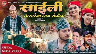 SAILI असारैमा धान रोपौला | Ramchandra Kafle | Laxmi Malla | Puspa Khadka, Juna Sundas, Aarona Malla