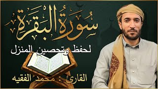 سورة البقرة كاملة لطرد الشياطين من منزلك وجلب البركه باذن الله محمد الفقية SURAH AL BAQARA