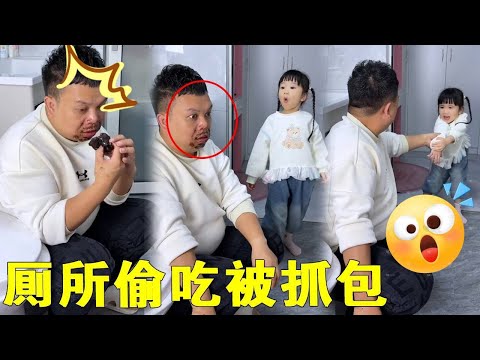 爸爸廁所偷巧克力被抓包！閨女害怕了，這下好了解釋不清了 #爸爸帶娃 #家有萌娃 #父女搞笑
