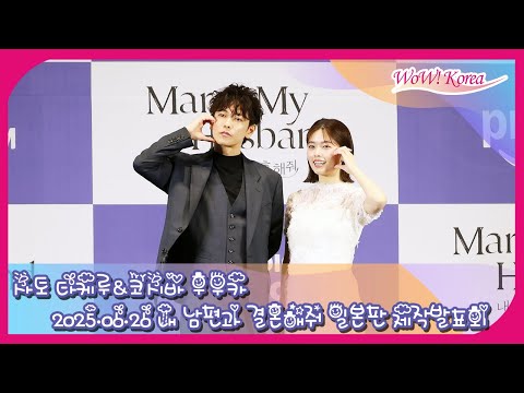 [4K] 佐藤健 & 小芝風花、「私の夫と結婚して」日本版製作発表会 Full Ver.