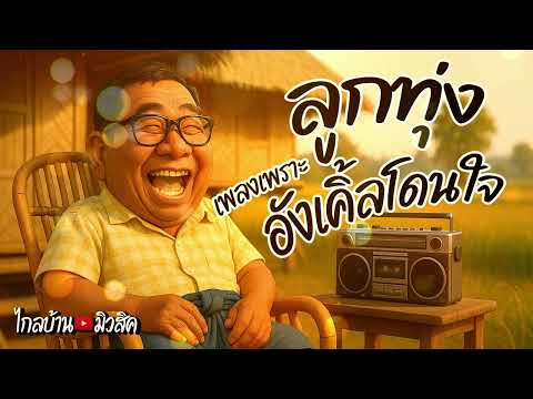 ลูกทุ่งเพลงเพราะอังเคิ้ลโดนใจ #กระแสมาแรง