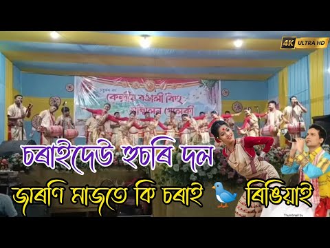 Bihu dance | zaroni majote, jaroni majote | charaideo bihu husori dol | bihu dance competition 2025