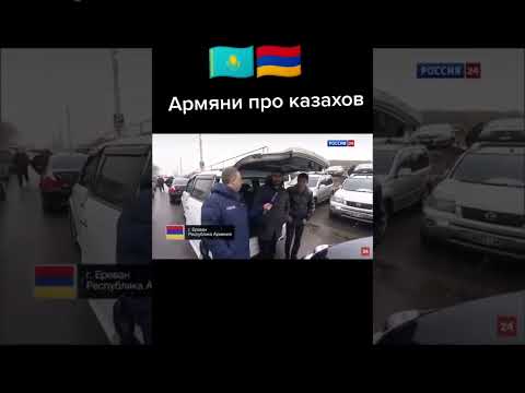 Армяни про Казахов #жаңалықтар #новости #армяне #россия #казахстан #авто #қазақелі #новости24 #снг