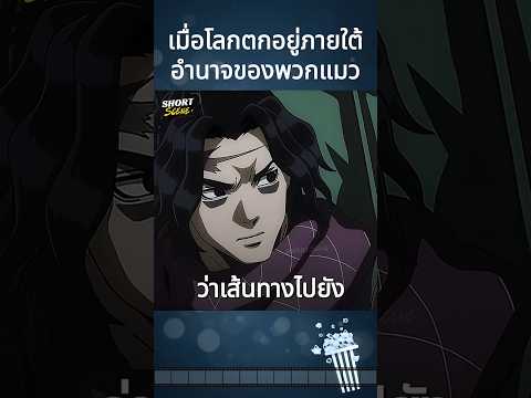 เมื่อโลกตกอยู่ภายใต้อำนาจของพวกแมว #Anime #อนิเมะ #การ์ตูน #สปอยอนิเมะ #การ์ตูนสั้น #anime