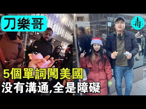 中國“刀樂哥”！5個單詞闖美國，沒有溝通，全是障礙？連黑人都不放過！