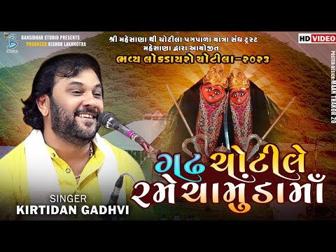 ગઢ ચોટીલે રમે ચામુંડા માં | Kirtidan Gadhvi | Kamo Live 2023 | HD Video | Live Dayro Chotila 2023