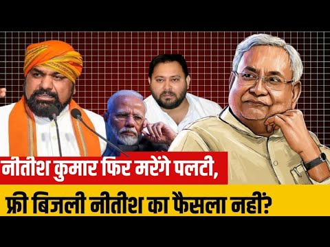 BIHAR ELECTION || नीतीश कुमार फिर मरेंगे पलटी? बिहार चुनाव में होगा बड़ा खेला!