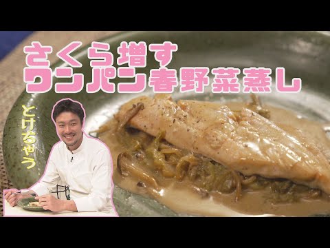 北海道の春の味覚"サクラマス"を簡単フレンチレシピで【さくら増すワンパン春野菜蒸し】CHEF-1グランプリ初代 下國伸のお目覚メシ #169