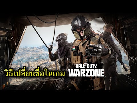 วิธีเปลี่ยนชื่อในเกมCallofduty:WarzonePCwarzone