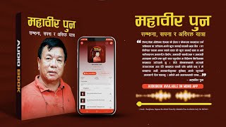 "महावीर पुन" Audio Book MOMO APP मा सार्वजनिक भयाे । महावीर पुन | सम्झना, सपना र अविरल यात्रा |