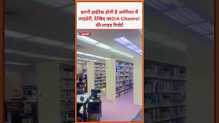 इतनी हाईटेक होती है अमेरिका में लाइब्रेरी, देखिए INDIA Channel की लाइव रिपोर्ट Los Vegas USA America