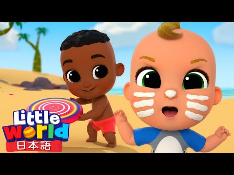 🌴 ビーチであそぼう！ニコとニナのうみのいちにち | 童謡と子供の歌 | リトルワールド日本語 - Little World