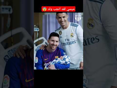 كريستيانو اخذ ميسي للمستشفى لانه حامل 🤣 #3arabi_football #كريستيانو #ميسي