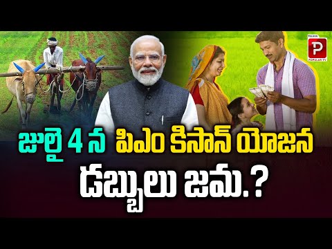 Will PM Kisan Yojana Amount Be Credited on July 4th? Important Update for Farmers | Popular TV