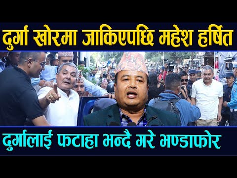 दुर्गा खोरमा जाकिएपछि Mahesh Basnet खुसिले उफ्रिए,दुर्गालाई फटाहा भन्दै गरे भण्डाफोर । #DurgaPakrau