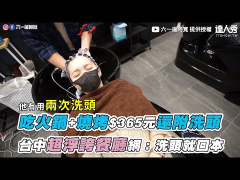 【吃火鍋+燒烤$365元還附洗頭 台中超浮誇餐廳網：洗頭就回本】｜@六一遛阿寬