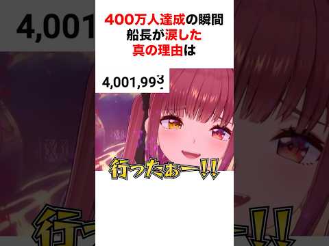 船長が登録者400万人を突破した瞬間に流した涙の理由とは？【ホロライブ/切り抜き/宝鐘マリン】 #shorts #short