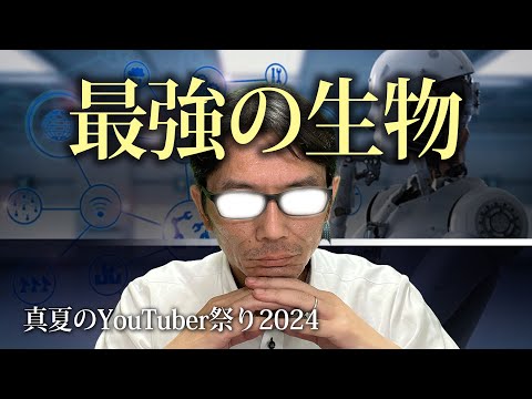 【実況】宇宙最強の生物　真夏のYouTuber祭り2024