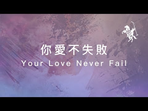 約書亞樂團 -【 你愛不失敗 / Your Love Never Fail 】官方歌詞MV