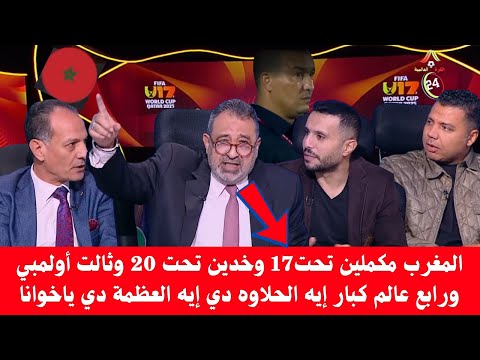 قربالة في البلاطو المصري 🔥على تأهل المنتخب المغربي🔥 u17 وإقصاء المنتخب المصري في كأس العالم للناشئين