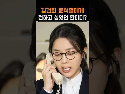 김건희가 윤석열에게 전하고 싶었던 한마디?