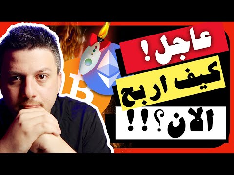 عاجل!!😱 كيف اربح الان في الازمات ؟ | تحليل العملات الرقمية | بيتكوين ايثريوم