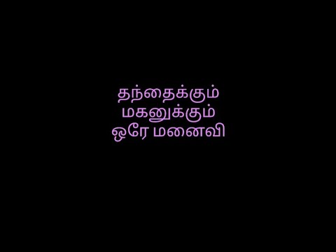 அப்பனுக்கும் பையனுக்கும் ஒரே மனைவி