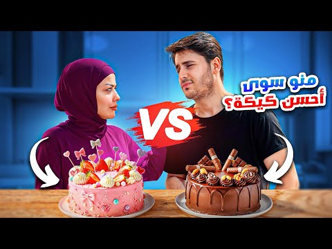 تحدي صناعة الكيك الي يفوز يربح 100$ 🧁