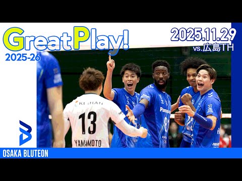 【BLUTEON GREAT PLAY】第6節 VS 広島TH GAME1 11.29 Sat