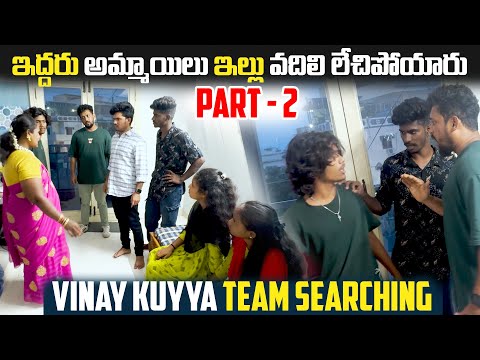 ఇద్దరు అమ్మాయిలు ఇల్లు వదిలి లేచిపోయారు Vinay kuyya Team Searching ( PART 2 ) | VINAY KUYYA