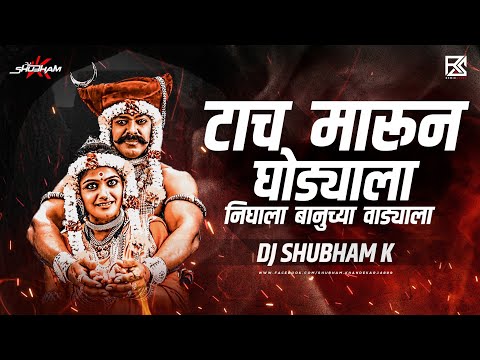 Tach Marun Ghodyala Gela Banuchya Vadyala DJ - टाच मारून घोड्याला गेला | DJ Shubham K | Maza Martand