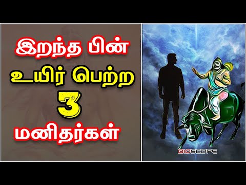 எமனிடம் இருந்து மீண்டு வந்த 3 மனிதர்கள். புராண ரகசியம் | Marmangal | Bioscope