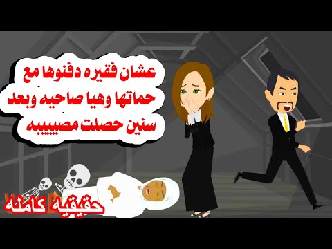 (قصه كامله )🙆اتد.فنت و هى حييي.ية مع حماتها وبعد سنين رجعت وهيا🤔حكايات واقعيه. حقيقيه