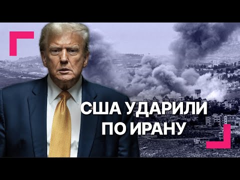 США ударили по ядерным объектам Ирана. Обращение Трампа к нации