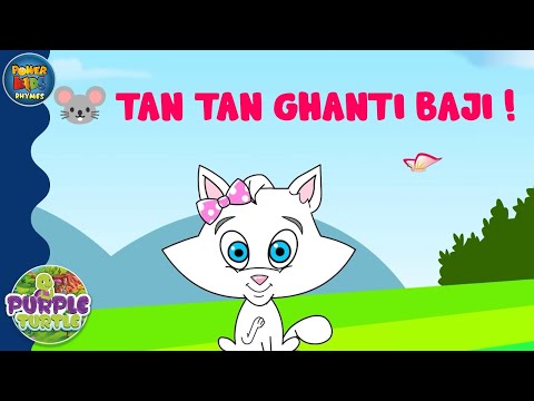 🐭 Tan Tan Ghanti Baji ! | Ding Dong Bell | Purple Turtle | Fun Hindi Rhymes for Kids 🎶🎉